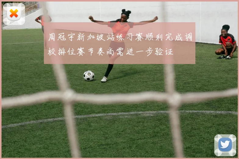 周冠宇新加坡站练习赛顺利完成调校排位赛节奏尚需进一步验证