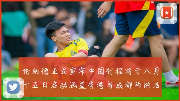 伦纳德正式宣布中国行程将于八月十五日启动涵盖香港与成都两地活动