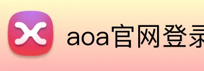 aoa官网登录入口 Logo